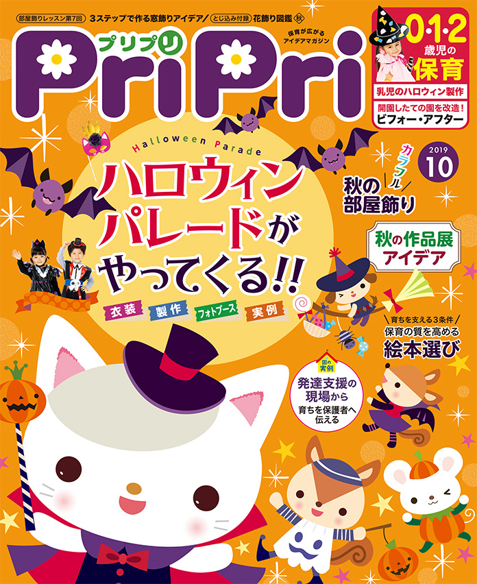 PriPri プリプリ 2019年10月号