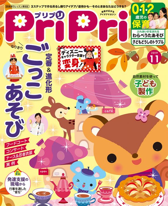 PriPri プリプリ 2019年11月号