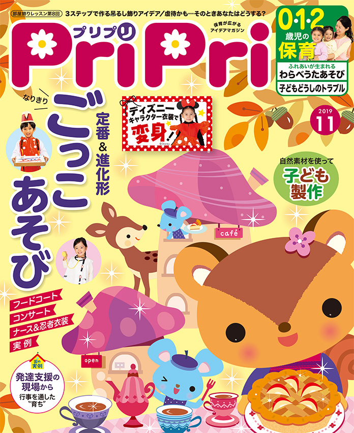 PriPri プリプリ 2019年11月号