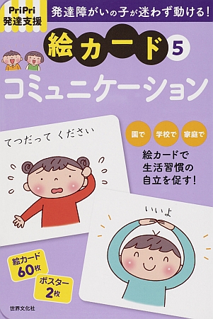 ＰｒｉＰｒｉ発達支援　絵カード[5]コミュニケーション