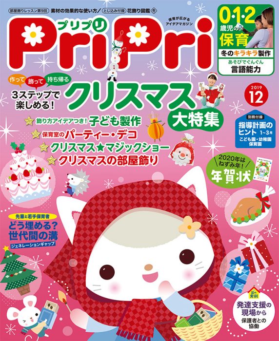 PriPri プリプリ 2019年12月号