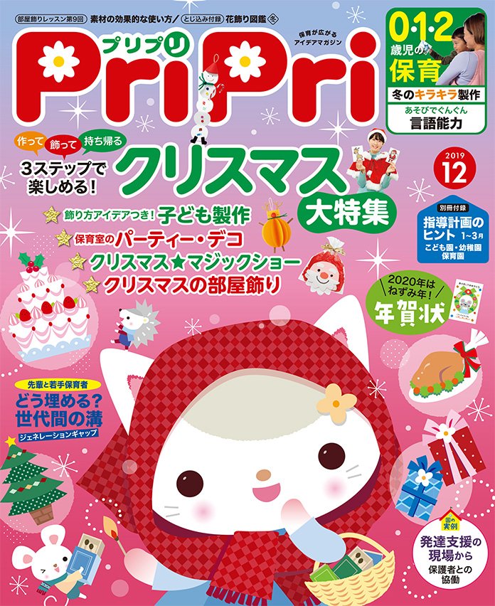 PriPri2019年12月号　発売中です！