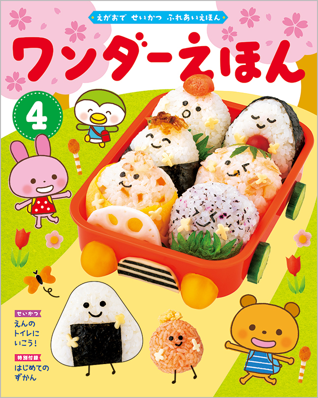 ワンダーえほん 2020年度版