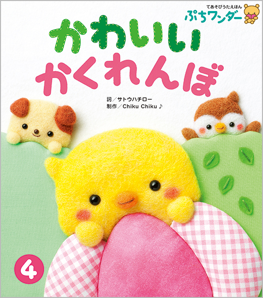 ぷちワンダー 2020年度版