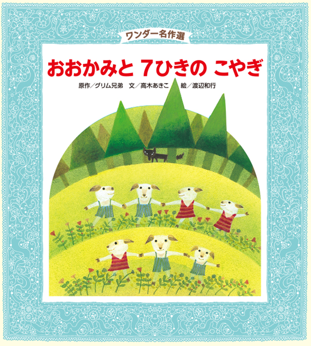 ワンダー名作選 2020年度版