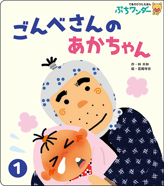 1月ごんべさんの あかちゃん