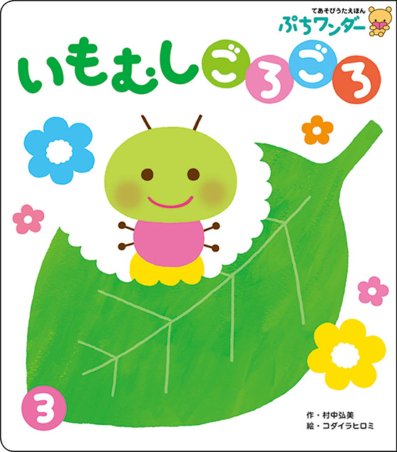 3月いもむしごろごろ