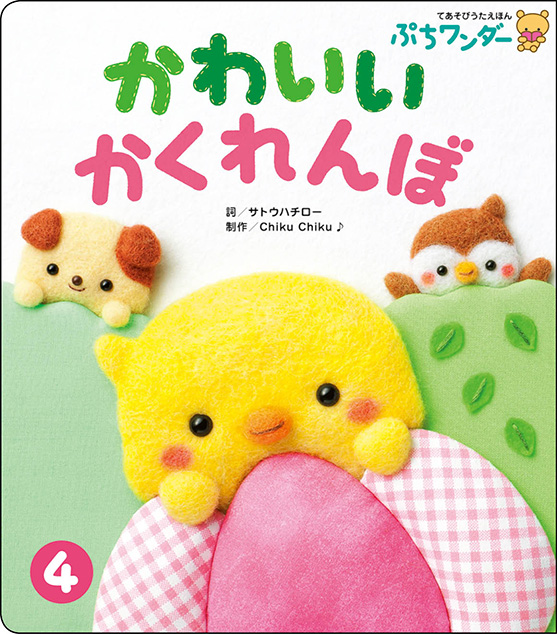 4月かわいい かくれんぼ