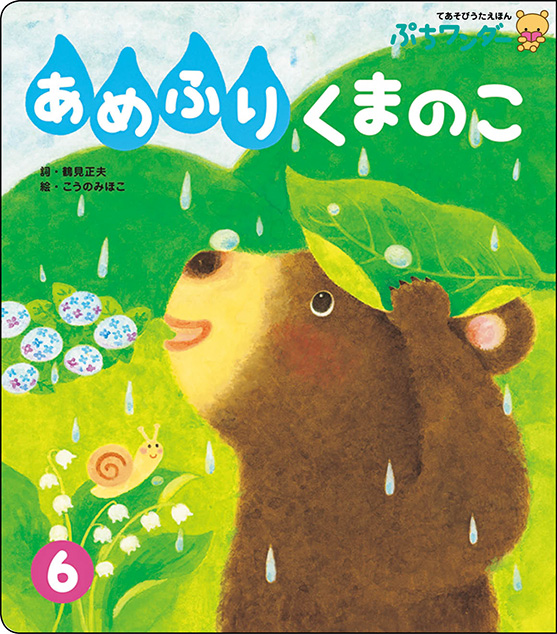 6月あめふり くまのこ