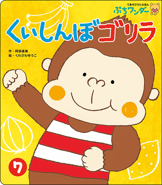 7月くいしんぼゴリラ