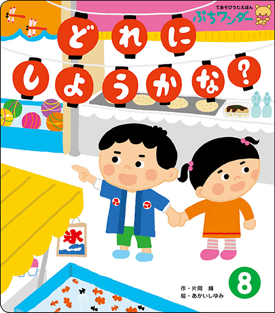 8月どれに しようかな？