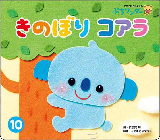 10月きのぼり コアラ