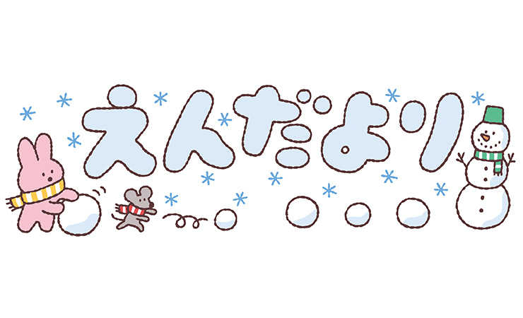 雪だるまと「えんだより」の飾り文字
