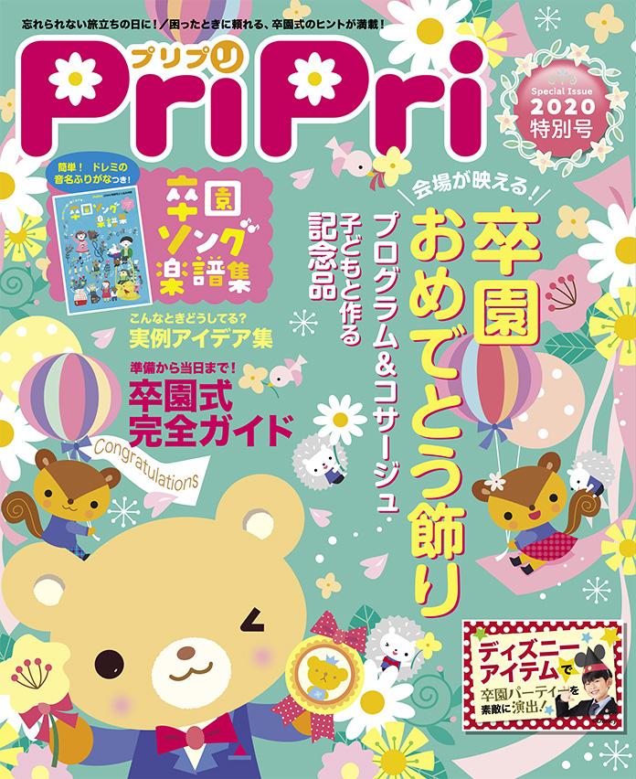 PriPri2020年特別号　発売中です！