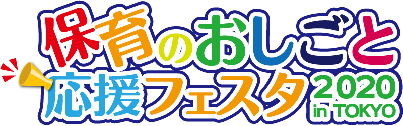 「東京で保育のお仕事しませんか？」保育のおしごと応援フェスタ2020@TOKYO開催！
