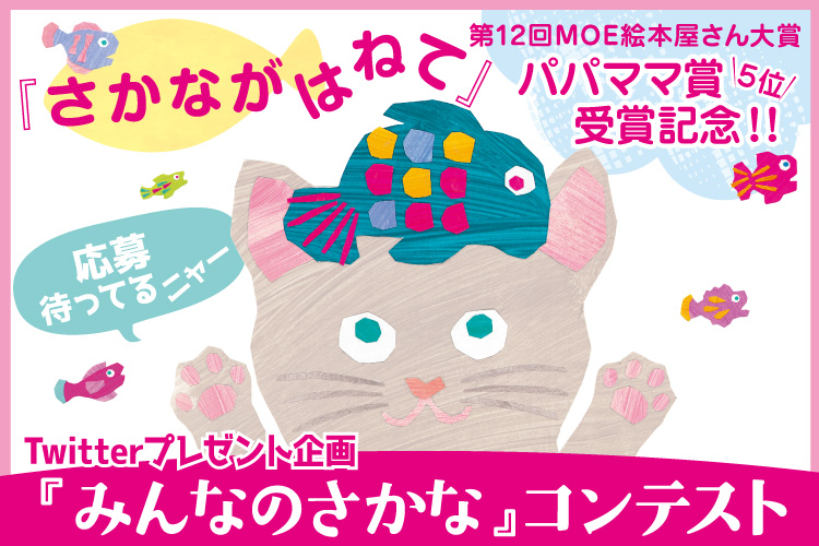 Twitterプレゼント企画「みんなのさかな」コンテスト開催のお知らせ