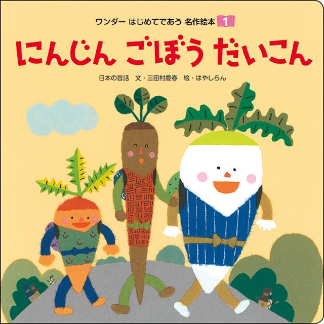 1月にんじん ごぼう だいこん