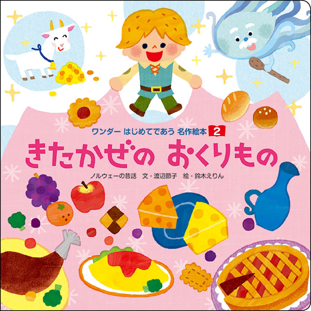 2月きたかぜの おくりもの