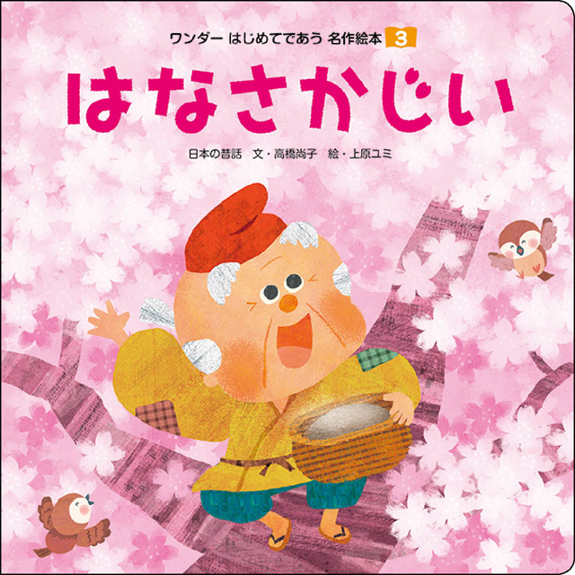 3月はなさかじい