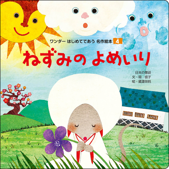 4月ねずみの よめいり