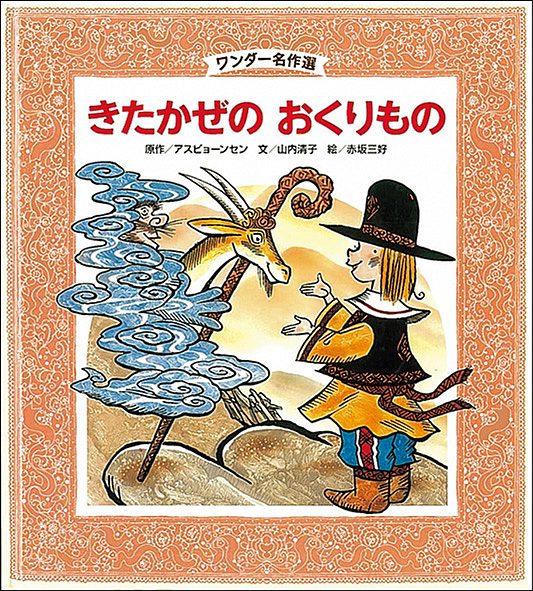 1月きたかぜの おくりもの