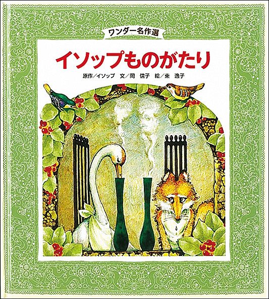 2月イソップものがたり