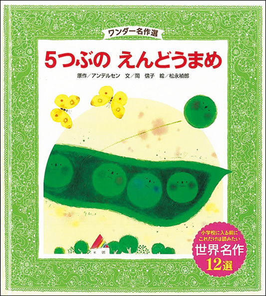 5月５つぶの えんどうまめ