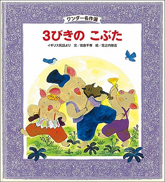 6月３びきの こぶた