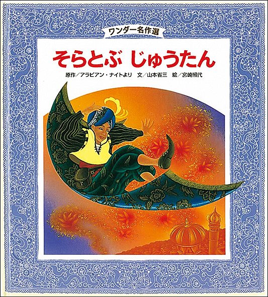 10月そらとぶ じゅうたん