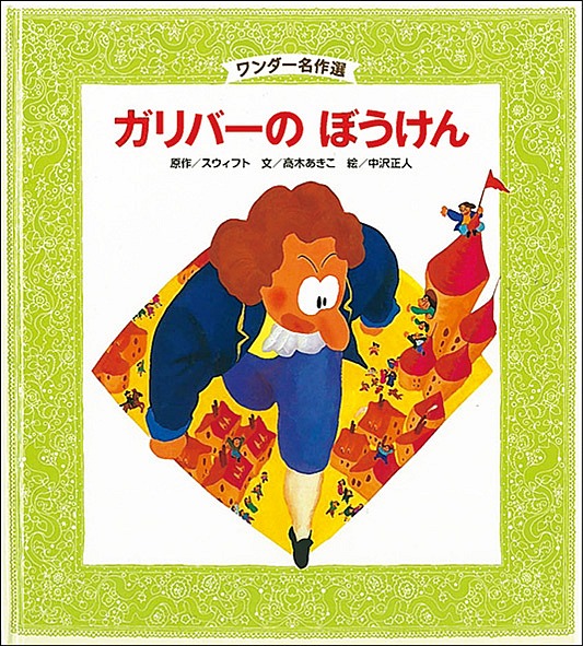 11月ガリバーの ぼうけん