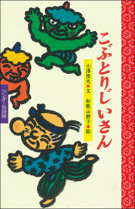 1月こぶとり じいさん