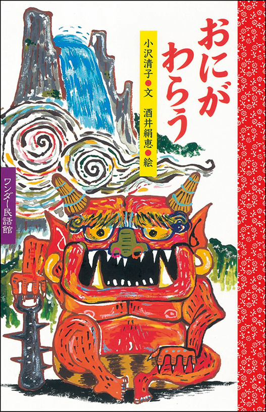 2月おにが わらう