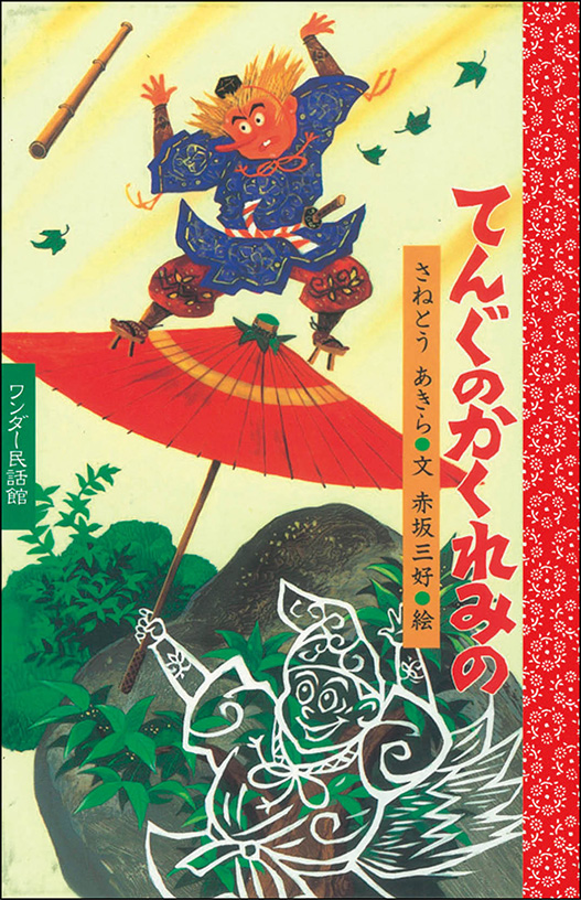 6月てんぐの かくれみの