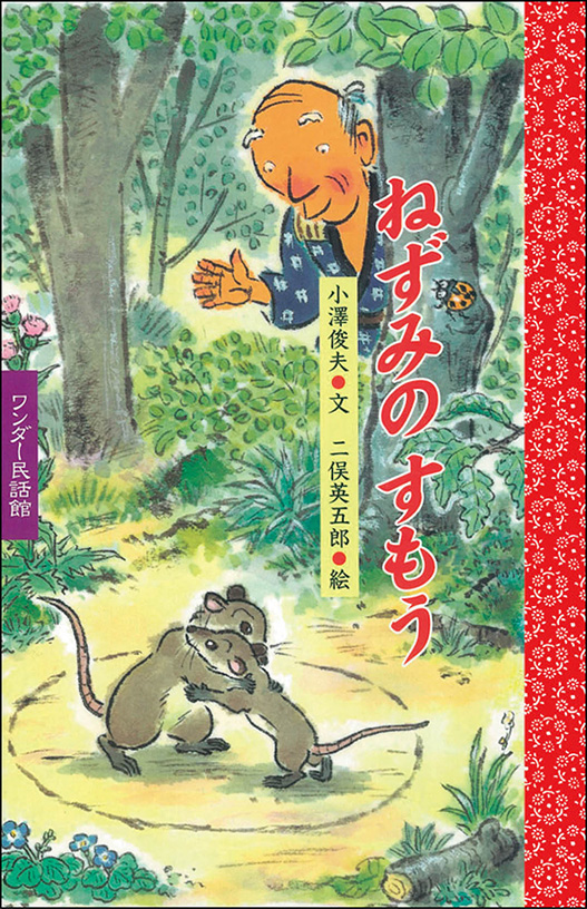 10月ねずみの すもう