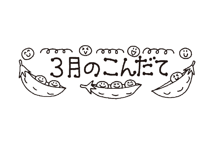 えんどう豆と３月のこんだて