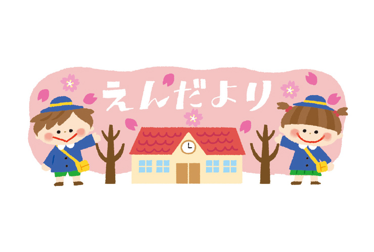 桜と園児の「えんだより」飾り文字