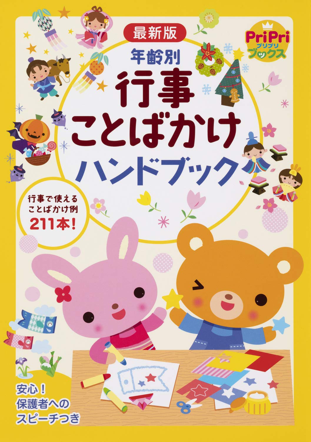 最新版　年齢別　行事ことばかけハンドブック