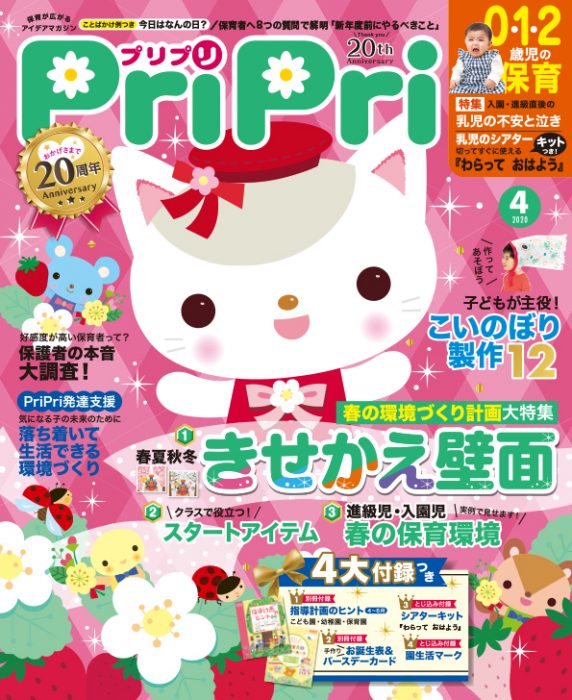 PriPri プリプリ 2020年4月号