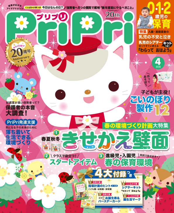 PriPri2020年4月号　発売中です！