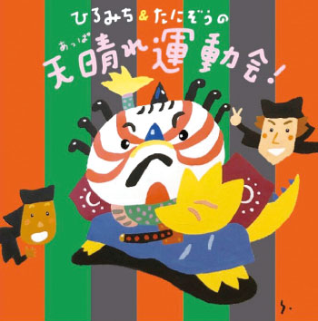 CD・ひろみち＆たにぞうの天晴れ運動会！