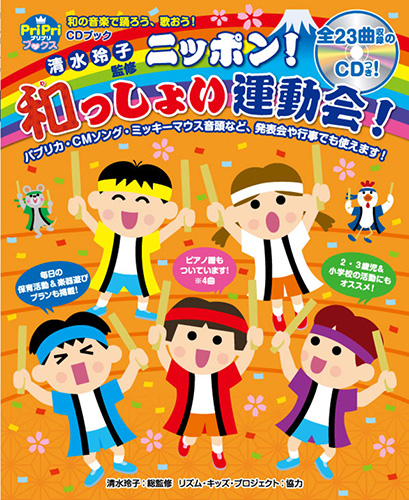 ニッポン！和っしょい運動会！