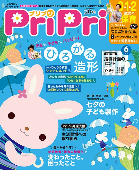 PriPri プリプリ 2020年6月号