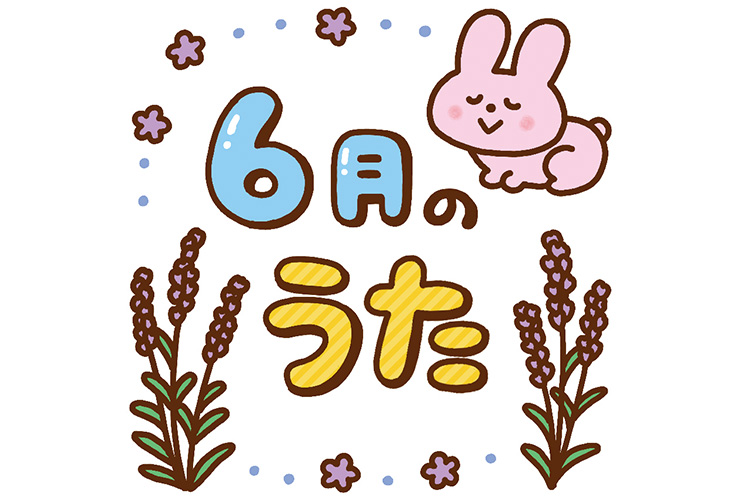 ラベンダーと「６月のうた」の飾り文字