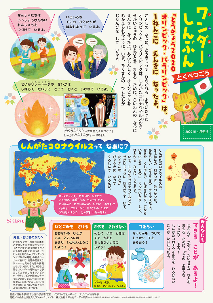 新型コロナウイルスに関しての『ワンダーしんぶんとくべつごう』を緊急無料公開します