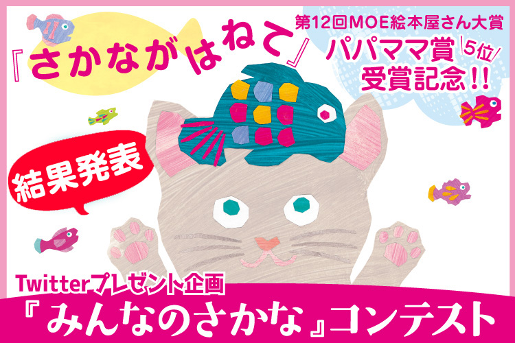 Twitterプレゼント企画「みんなのさかな」コンテスト結果発表