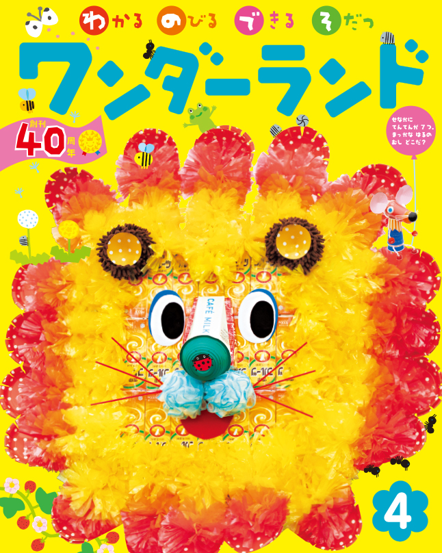 「ワンダーランド」2020年4月号　お願い