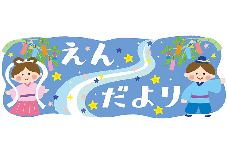 織り姫・彦星と「えんだより」の飾り文字