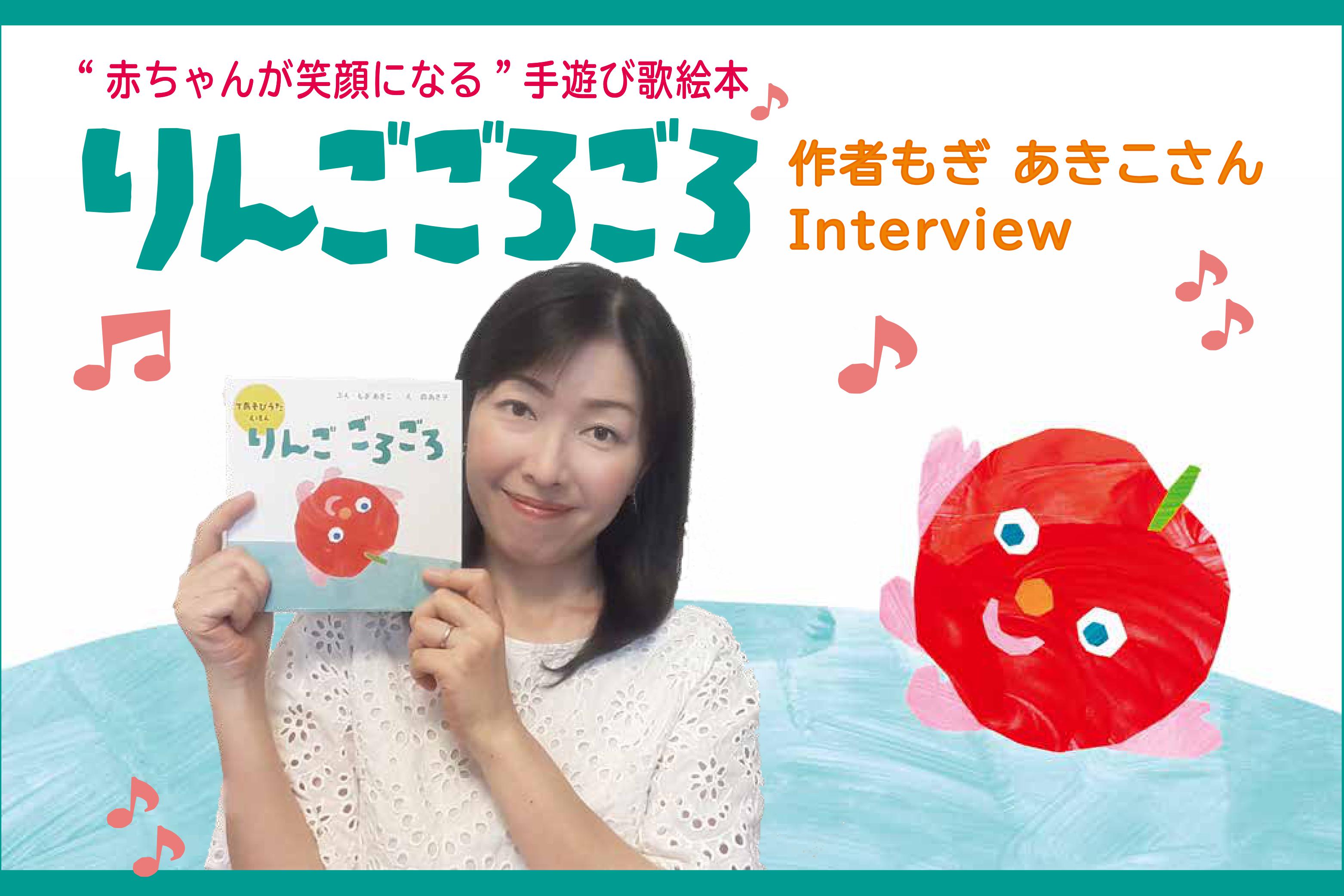 絵本『りんごごろごろ』の見どころ　―作者もぎあきこさんインタビュー