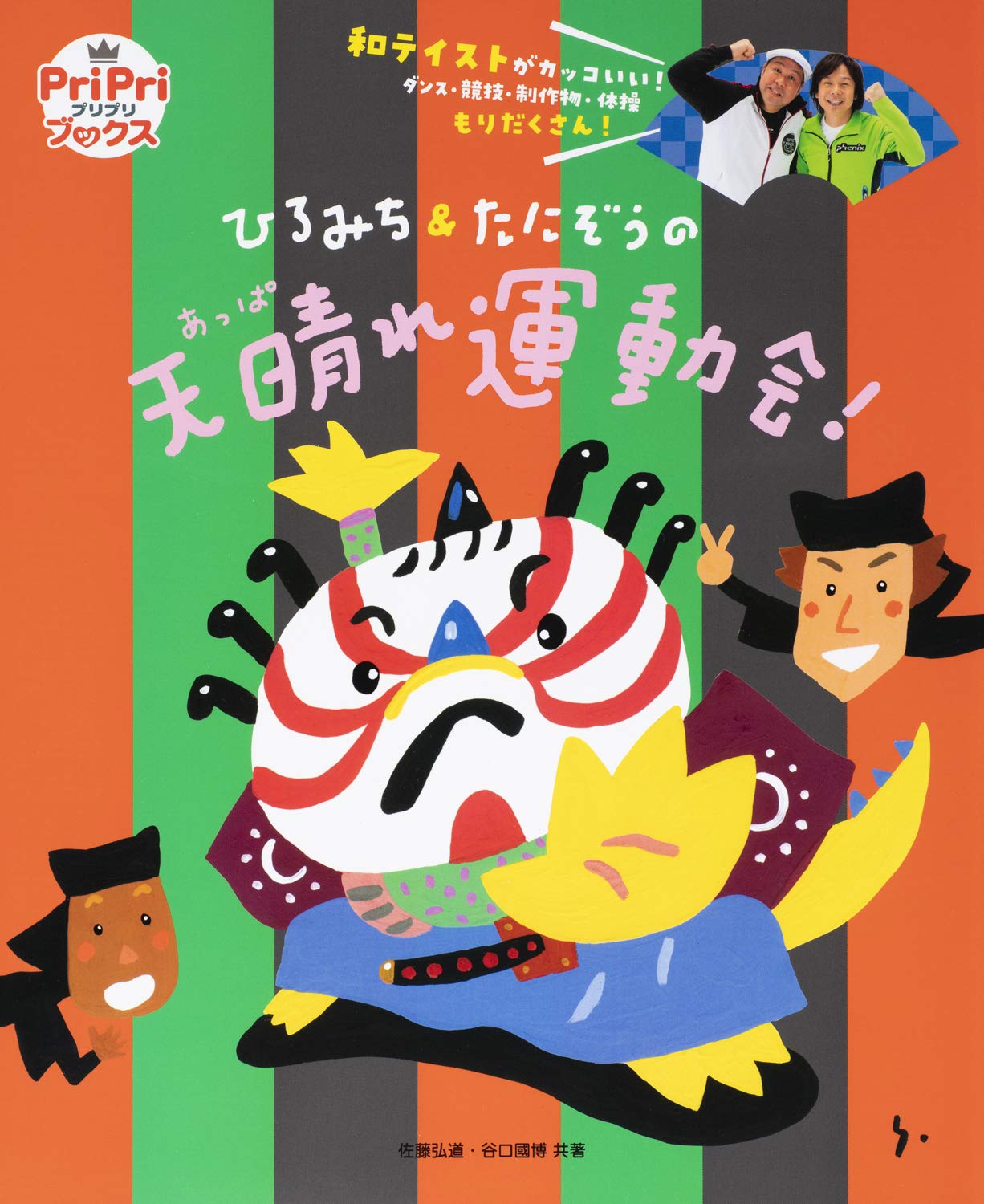 ひろみち＆たにぞうの天晴れ運動会！