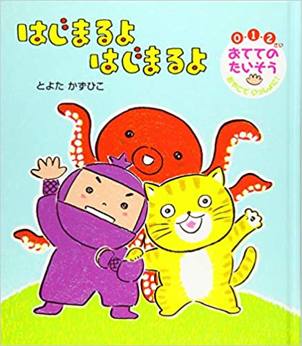 はじまるよ  はじまるよ